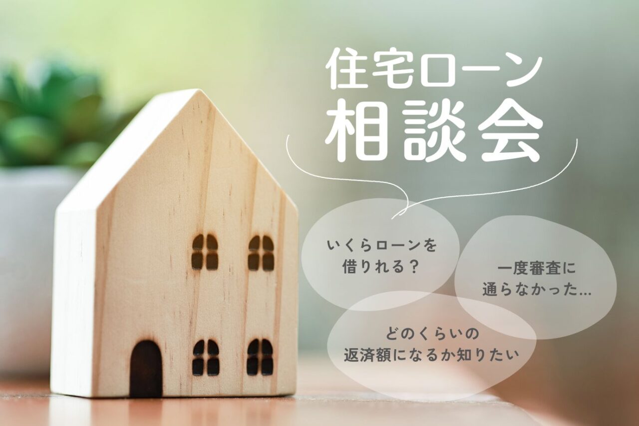 【住宅ローン相談会】資金に関する疑問を解決