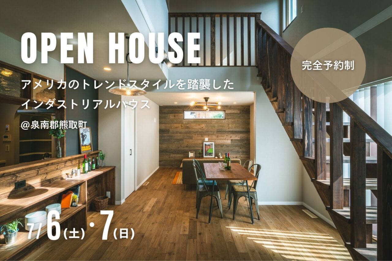 【OPEN HOUSE】アメリカのトレンドスタイルを踏襲したインダストリアルハウス@泉南郡熊取町