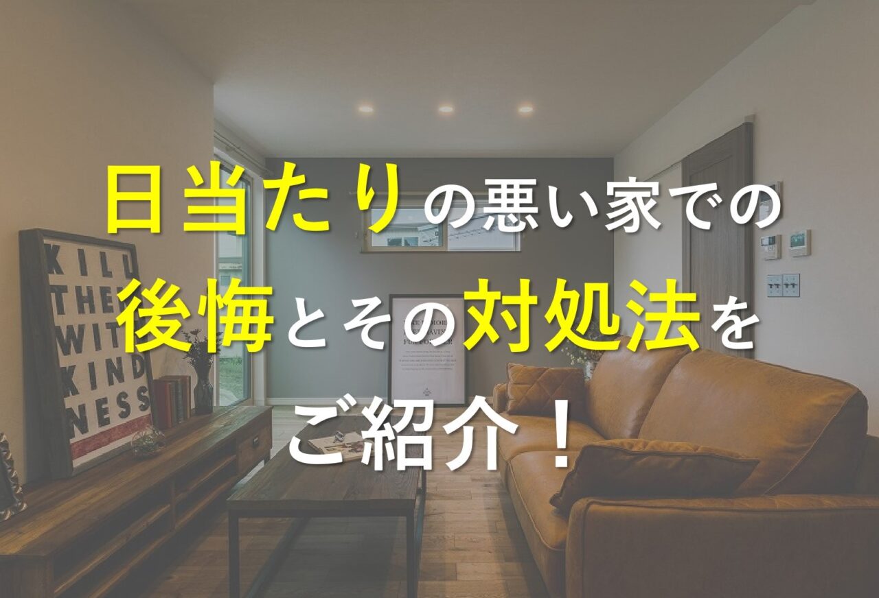 日当たりの悪い家での後悔とその対処法をご紹介！