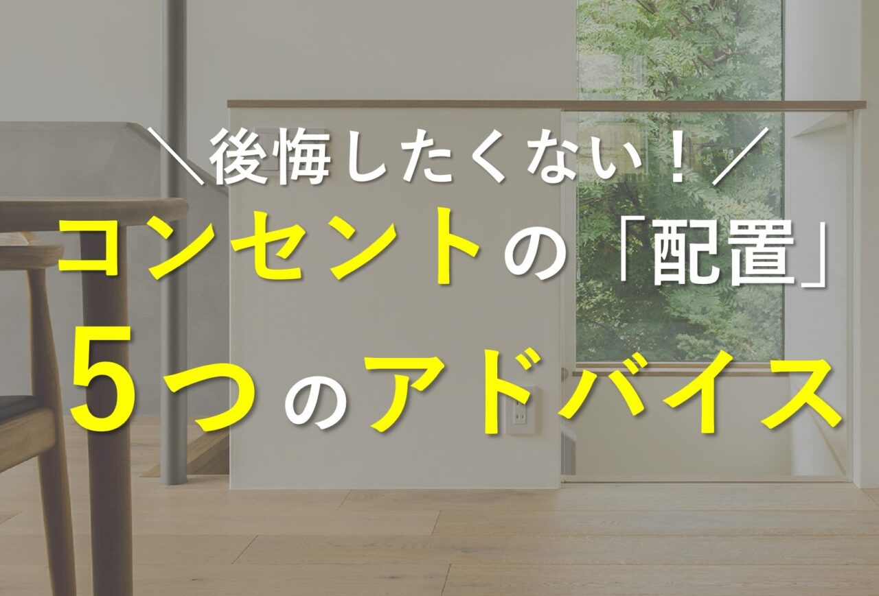 見逃しがちなコンセントの「配置」～後悔しないための5つのアドバイス～