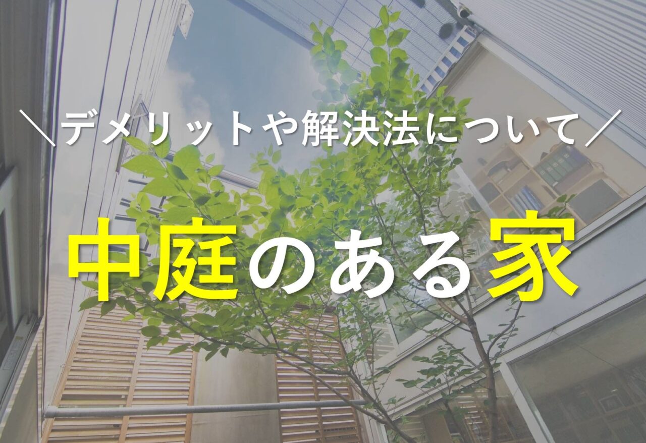 中庭のある家のデメリットや解消法について解説します！