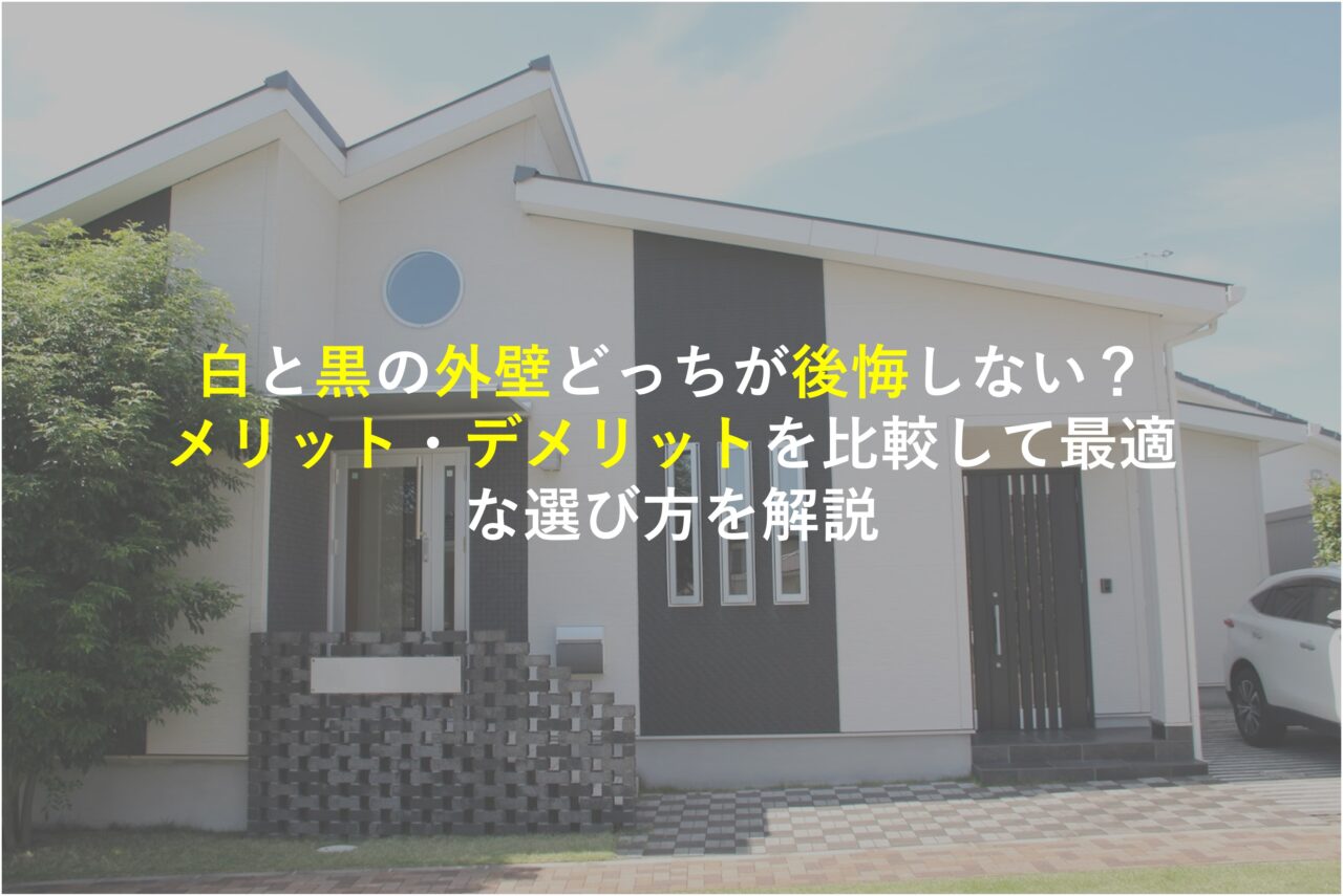 白と黒の外壁どっちが後悔しない？メリット・デメリットを比較して最適な選び方を解説