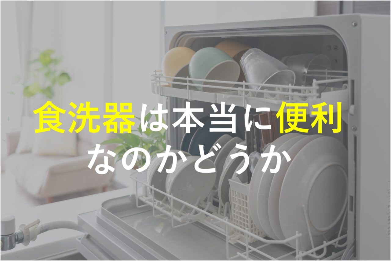 食洗器は本当に便利なのかどうか