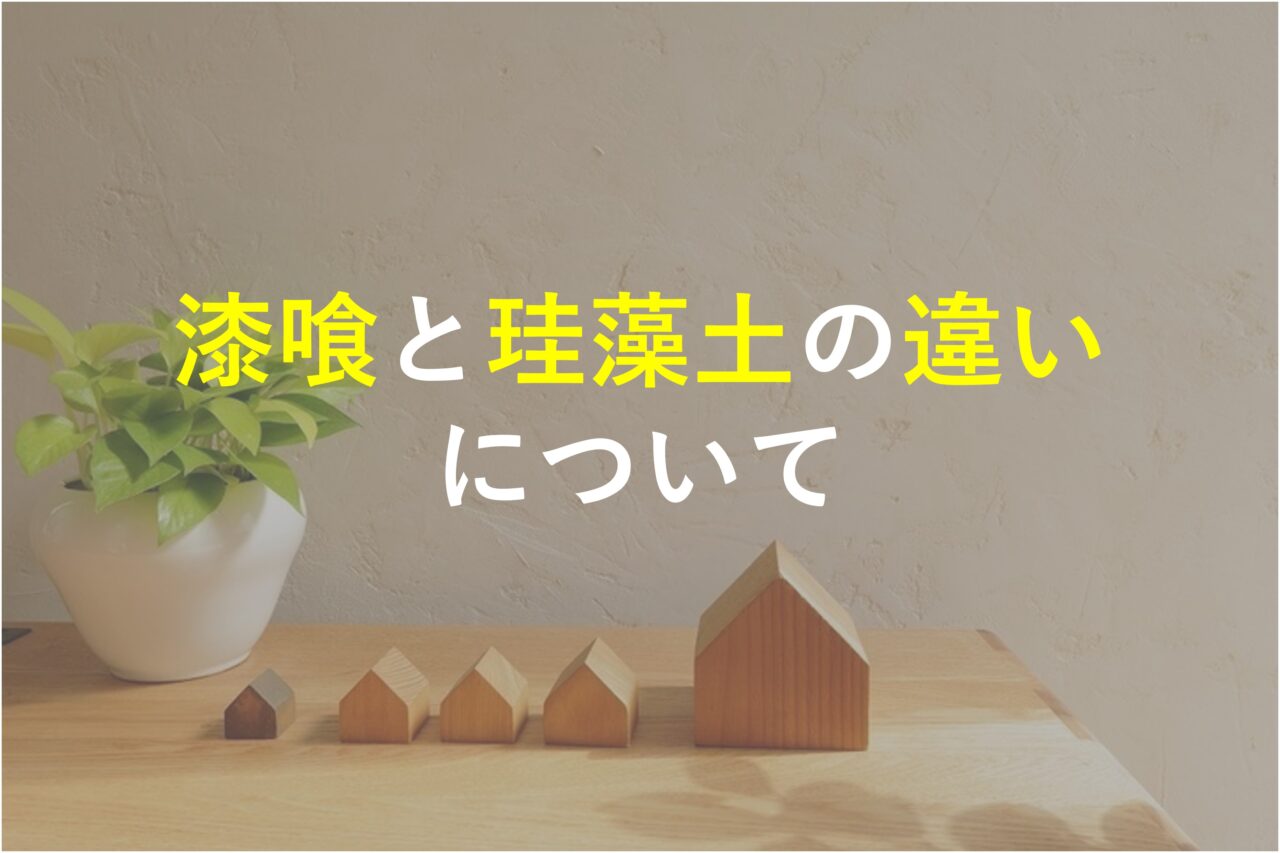 【堺市×新築注文住宅】漆喰と珪藻土の違いについて