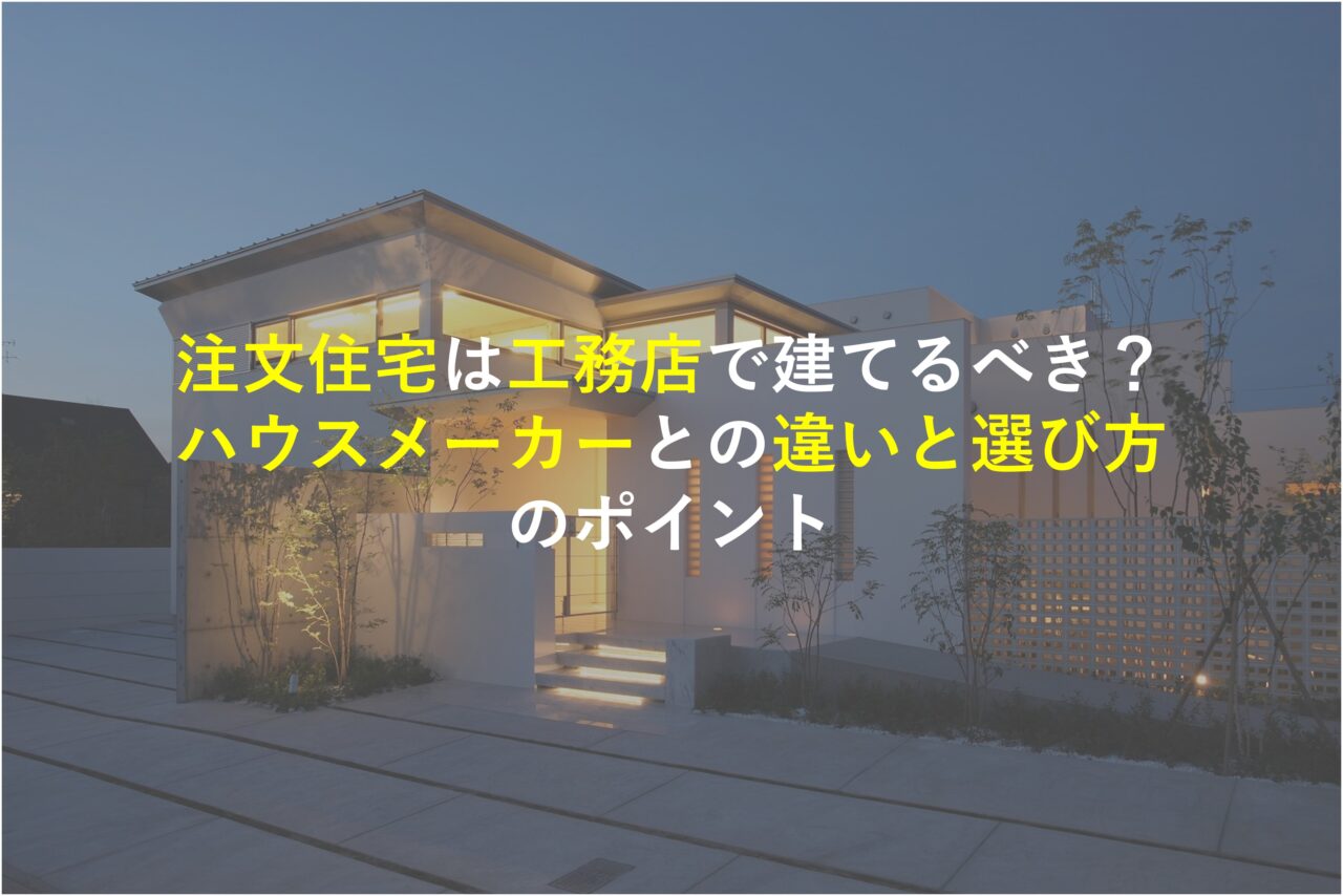 【堺市×新築注文住宅】注文住宅は工務店で建てるべき？ハウスメーカーとの違いと選び方のポイント