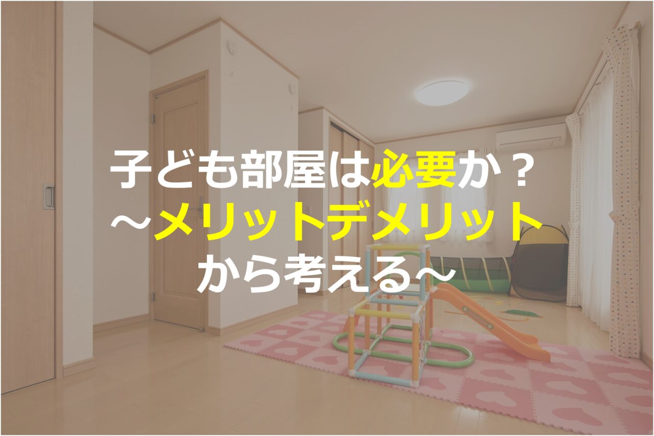 子ども部屋は必要か？メリットデメリットから考える