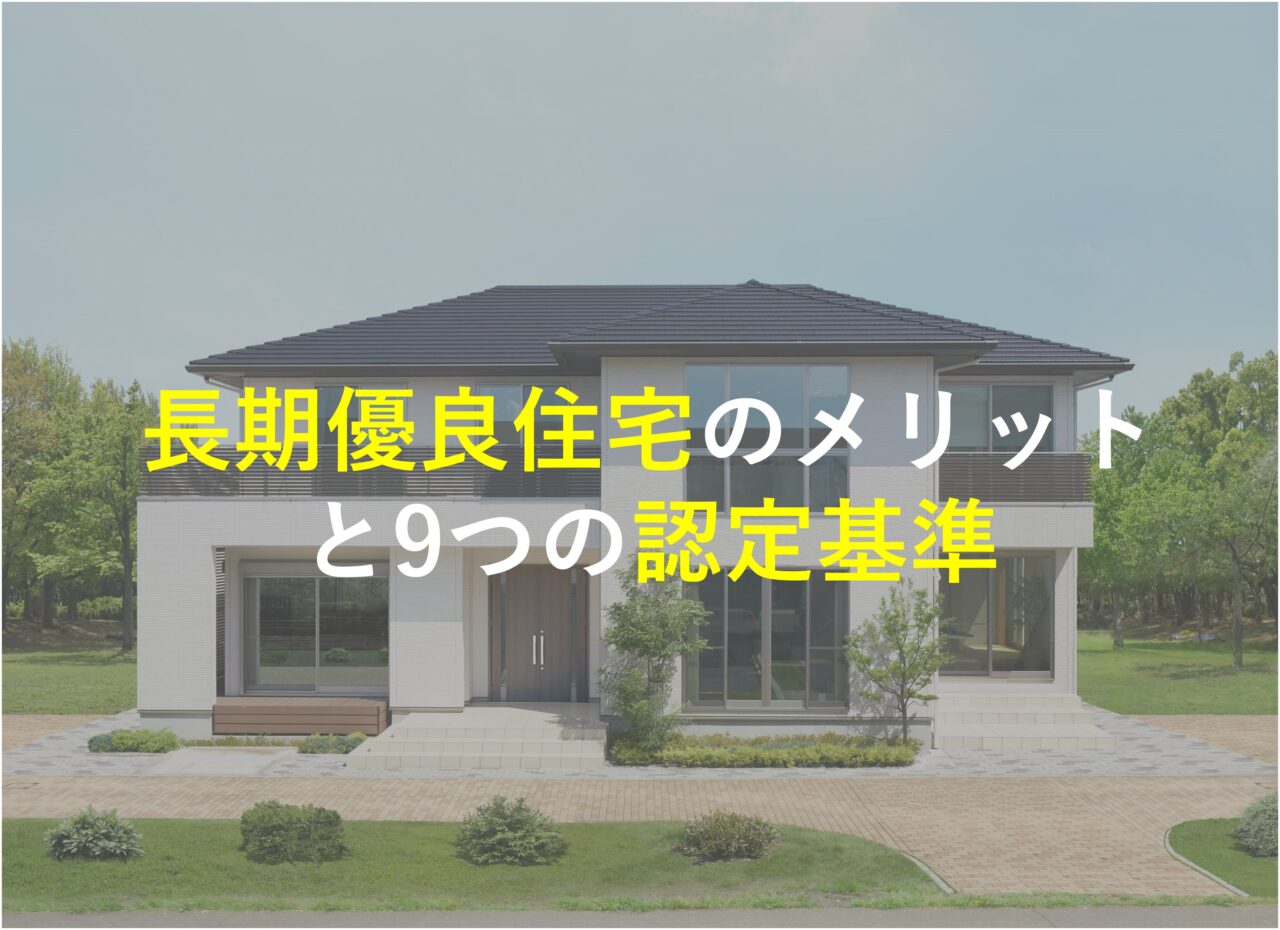 長期優良住宅のメリットと9つの認定基準