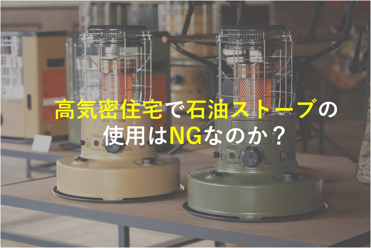 高気密住宅で石油ストーブの使用はNGなのか？