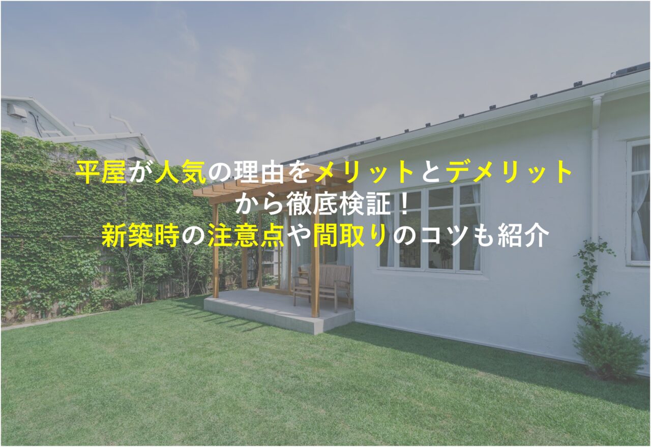 平屋が人気の理由をメリットとデメリットから徹底検証！新築時の注意点や間取りのコツも紹介