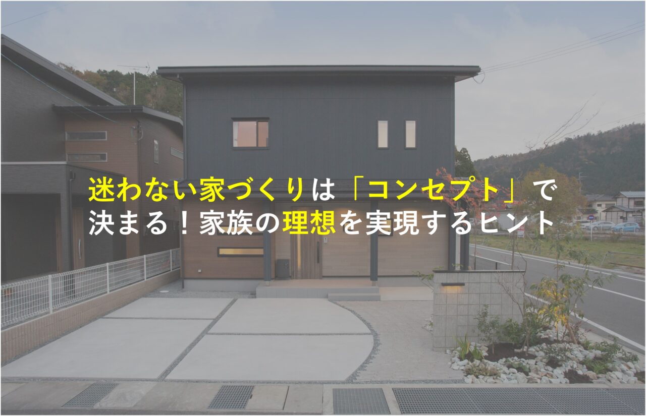 【堺市×新築注文住宅】迷わない家づくりは「コンセプト」で決まる！家族の理想を実現するヒント