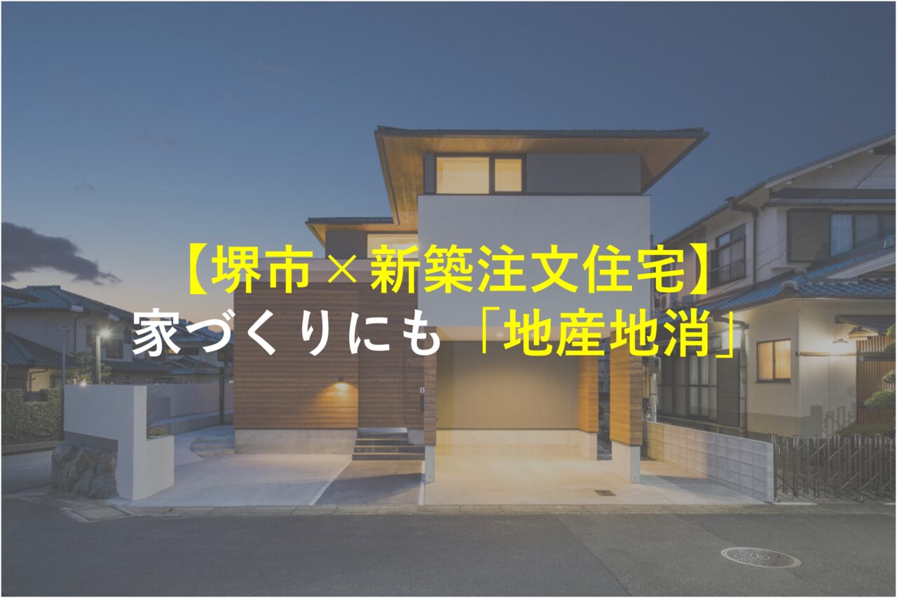 【堺市×新築注文住宅】家づくりにも「地産地消」