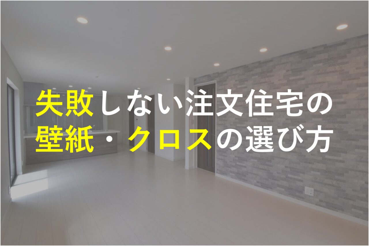 失敗しない注文住宅の壁紙・クロスの選び方