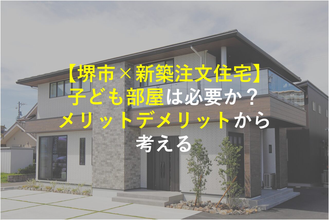 【堺市×新築注文住宅】子ども部屋は必要か？メリットデメリットから考える