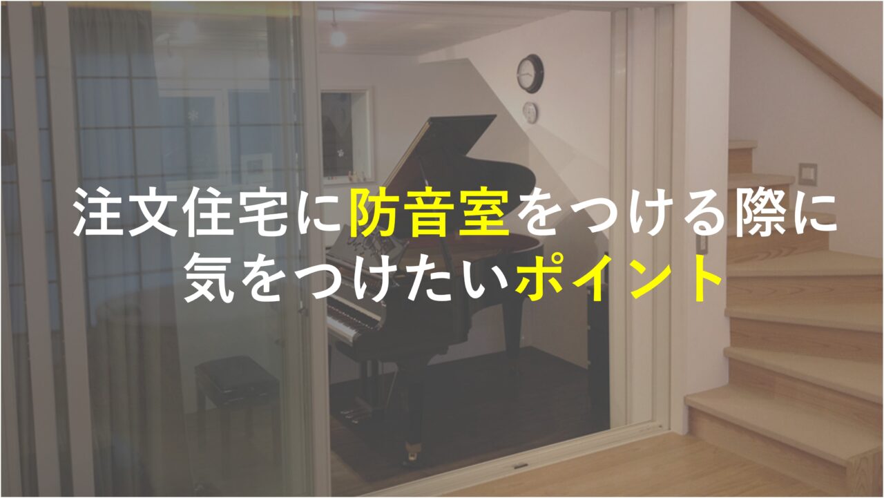 注文住宅に防音室をつける際に気をつけたいポイント