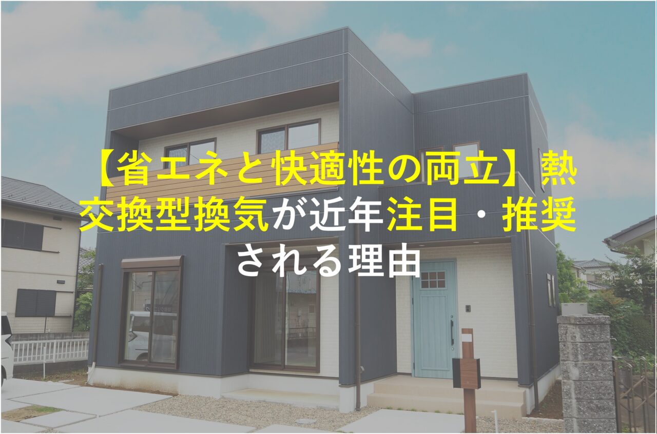 【堺市×新築注文住宅】【省エネと快適性の両立】熱交換型換気が近年注目・推奨される理由