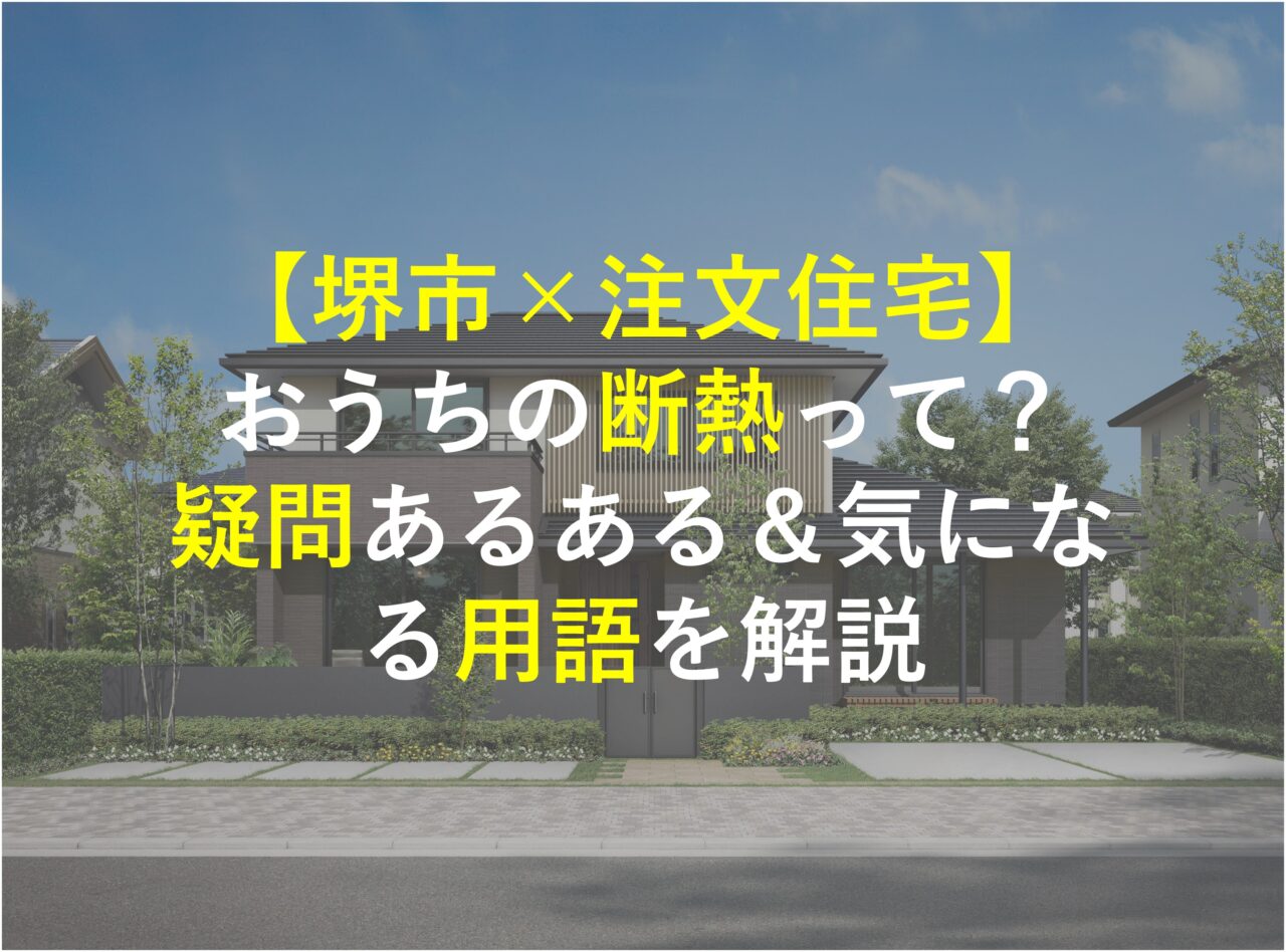 【堺市×新築注文住宅】『おうちの断熱って？』疑問あるある＆気になる用語を解説　