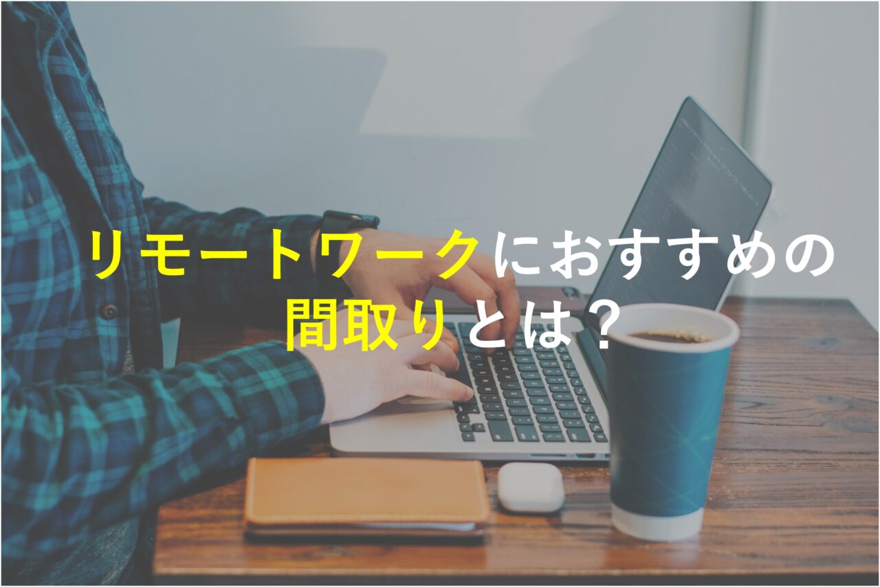 リモートワークにおすすめの間取りとは？