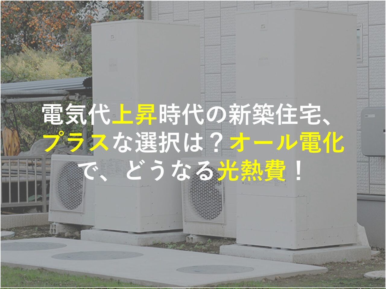 電気代上昇時代の新築住宅、プラスな選択は？オール電化で、どうなる光熱費！