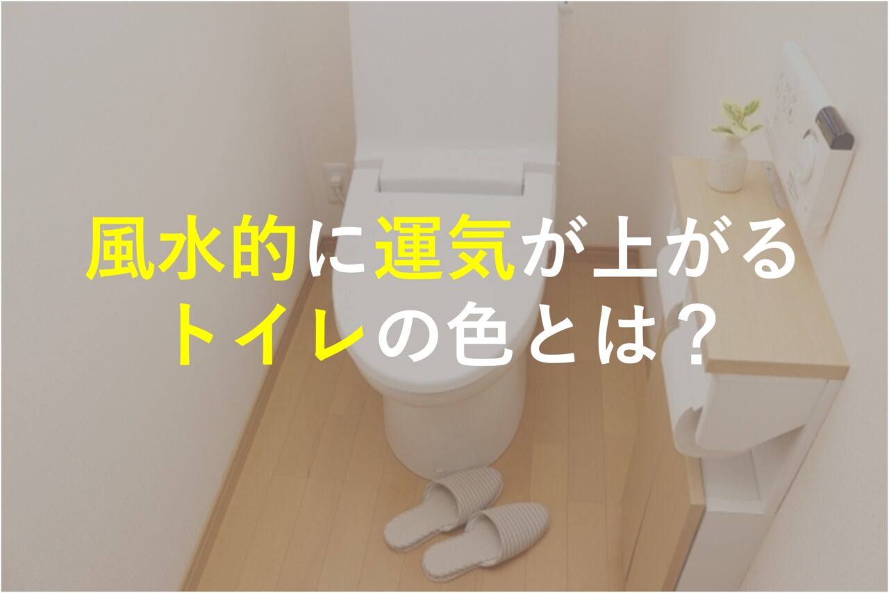 風水的に運気が上がるトイレの色とは？おすすめの色や置物などを解説